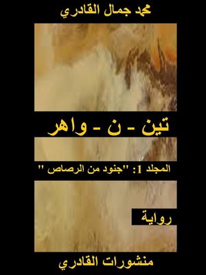 cover image of تين--ن--واهر